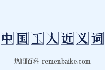 中国工人近义词是什么意思的图片